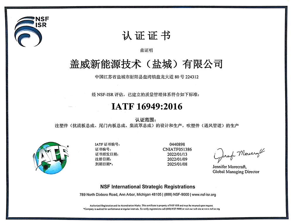 蓋威新能源IATF-16949：2016質量管理體系認證證書--中文2.jpg