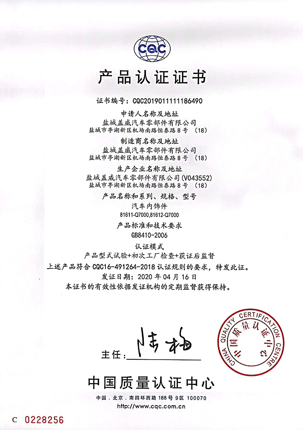 鹽城蓋威汽車零部件有限公司CQC認證證書（內飾件）--中文2.jpg